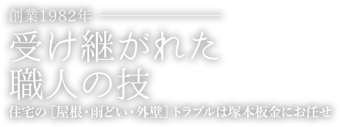 受け継がれた職人の技